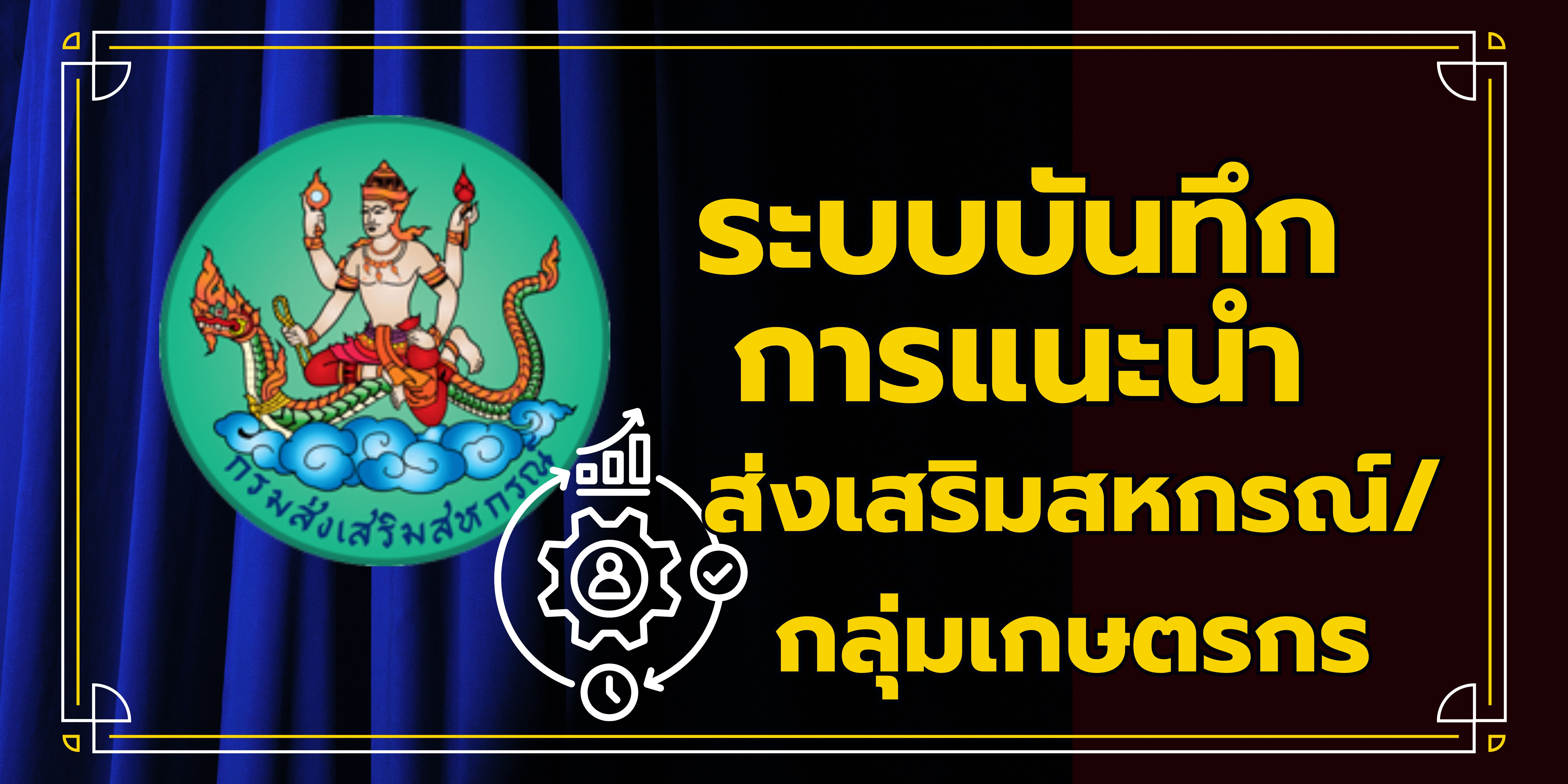ระบบบันทึกการแนะนำส่งเสริมสหกรณ์/กลุ่มเกษตรกร